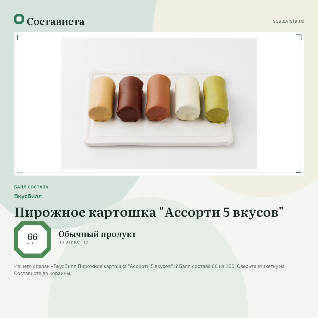 ВкусВилл Пирожное картошка "Ассорти 5 вкусов": балл состава 66 из 100 — Состависта
