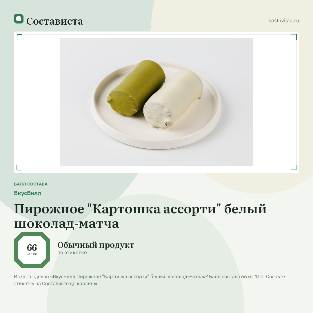 ВкусВилл Пирожное "Картошка ассорти" белый шоколад-матча: балл состава 66 из 100 — Состависта