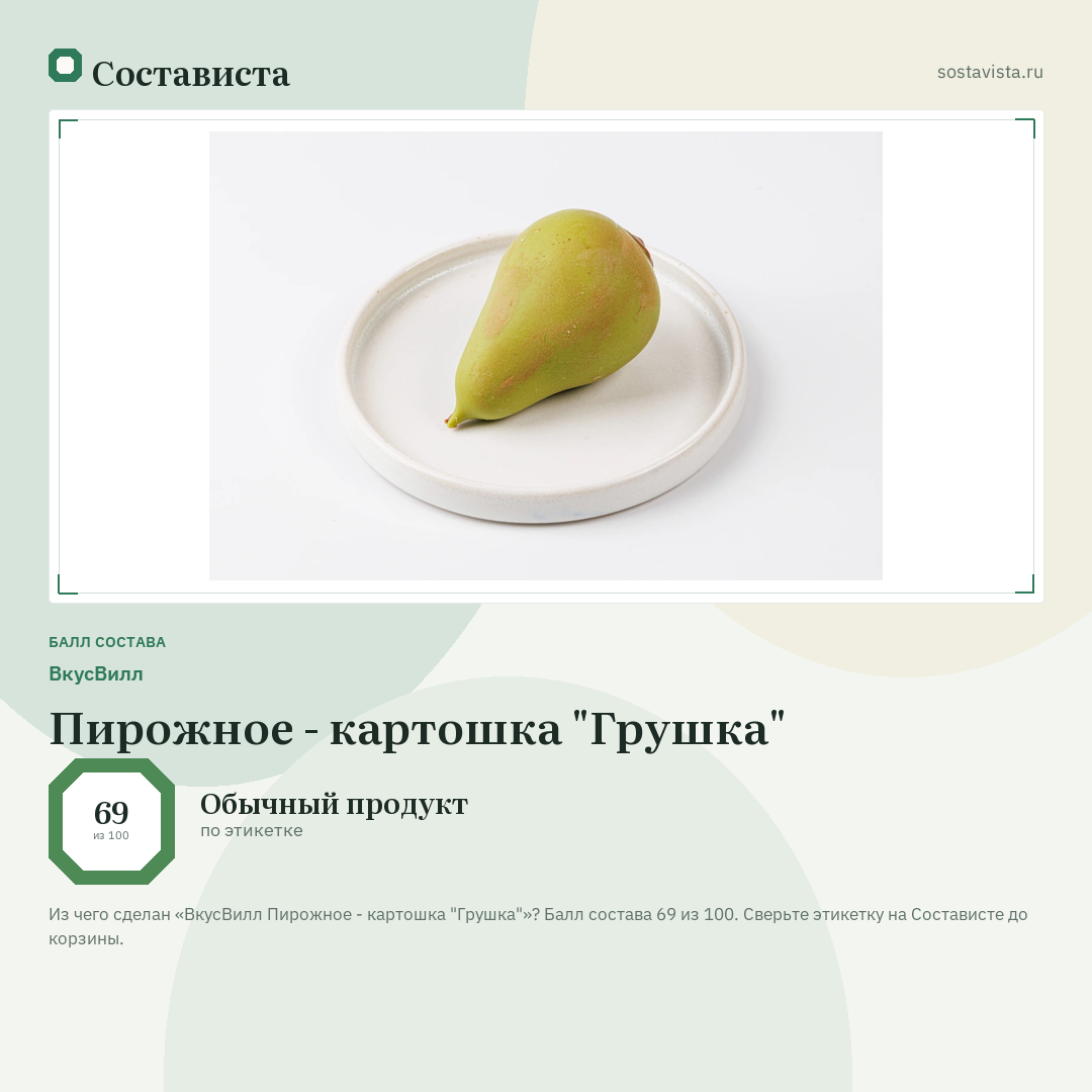 ВкусВилл Пирожное - картошка "Грушка": балл состава 69 из 100 — Состависта