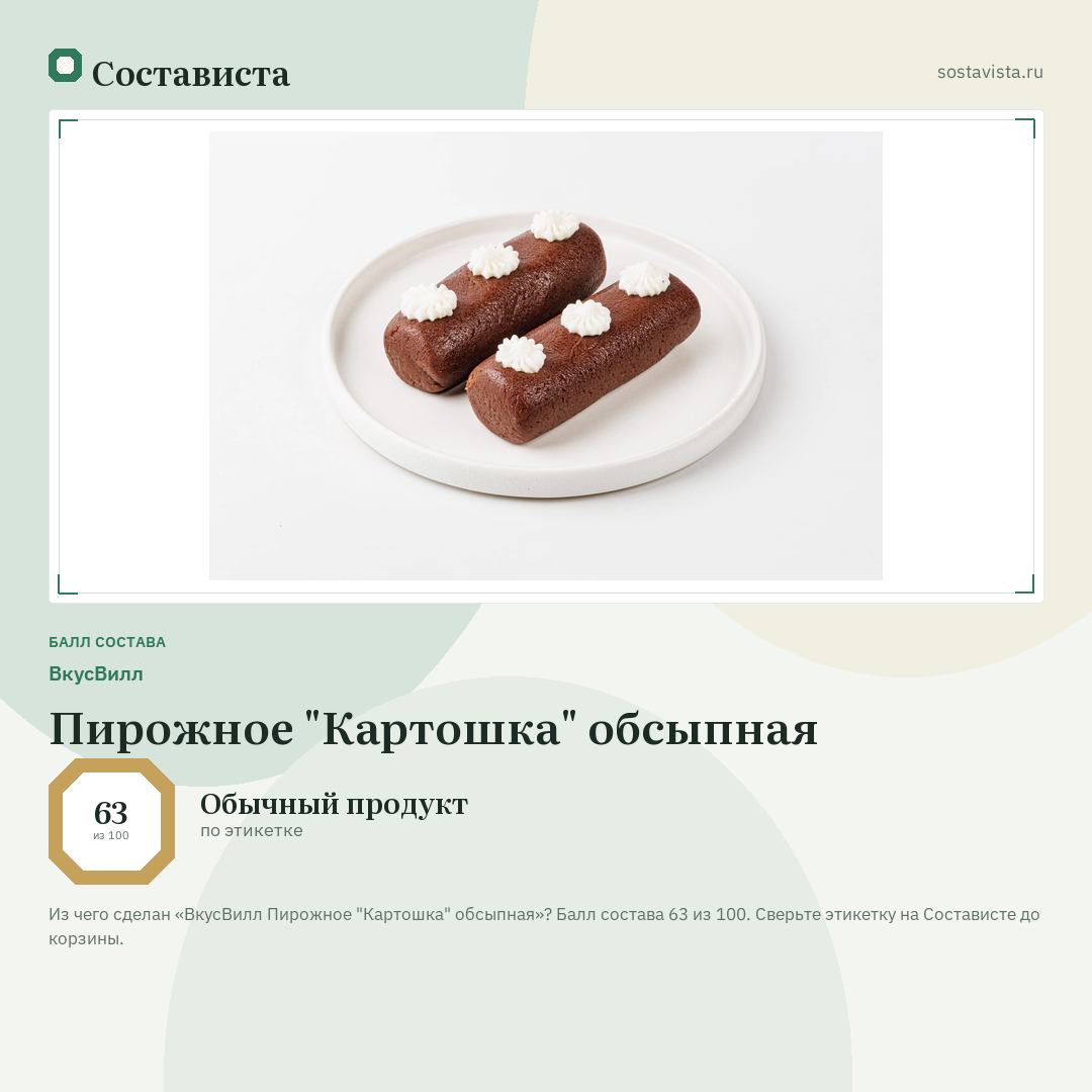 ВкусВилл Пирожное "Картошка" обсыпная: балл состава 63 из 100 — Состависта