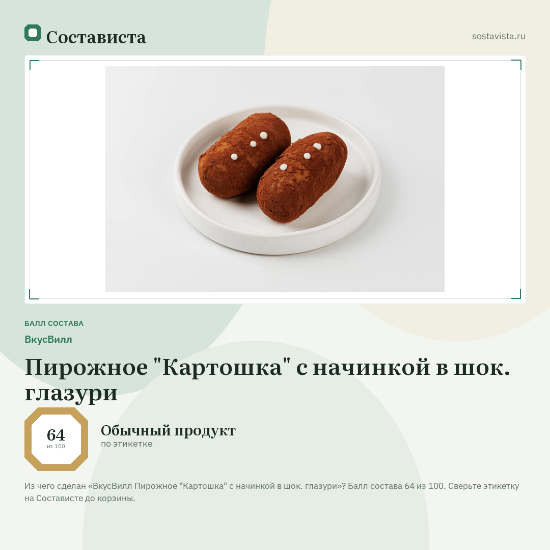 ВкусВилл Пирожное "Картошка" с начинкой в шок. глазури: балл состава 64 из 100 — Состависта