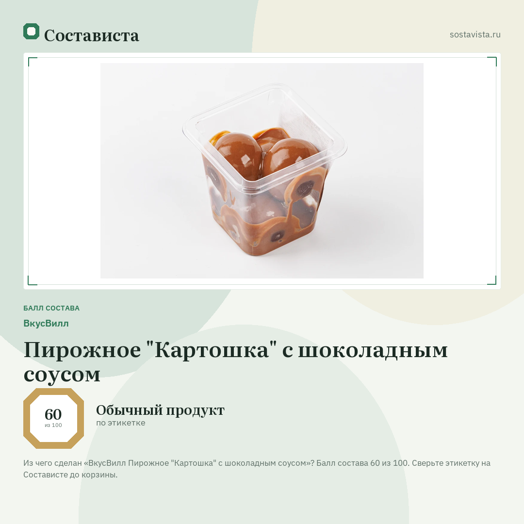 ВкусВилл Пирожное "Картошка" с шоколадным соусом: балл состава 60 из 100 — Состависта