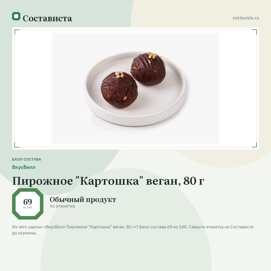ВкусВилл Пирожное "Картошка" веган, 80 г: балл состава 69 из 100 — Состависта