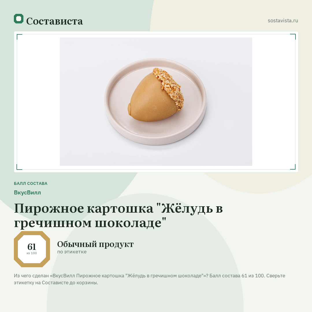ВкусВилл Пирожное картошка "Жёлудь в гречишном шоколаде": балл состава 61 из 100 — Состависта