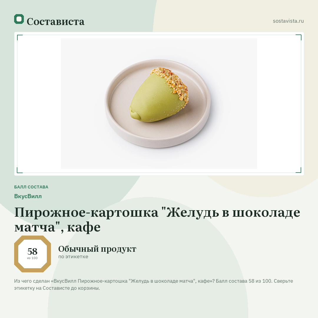 ВкусВилл Пирожное-картошка "Желудь в шоколаде матча", кафе: балл состава 58 из 100 — Состависта
