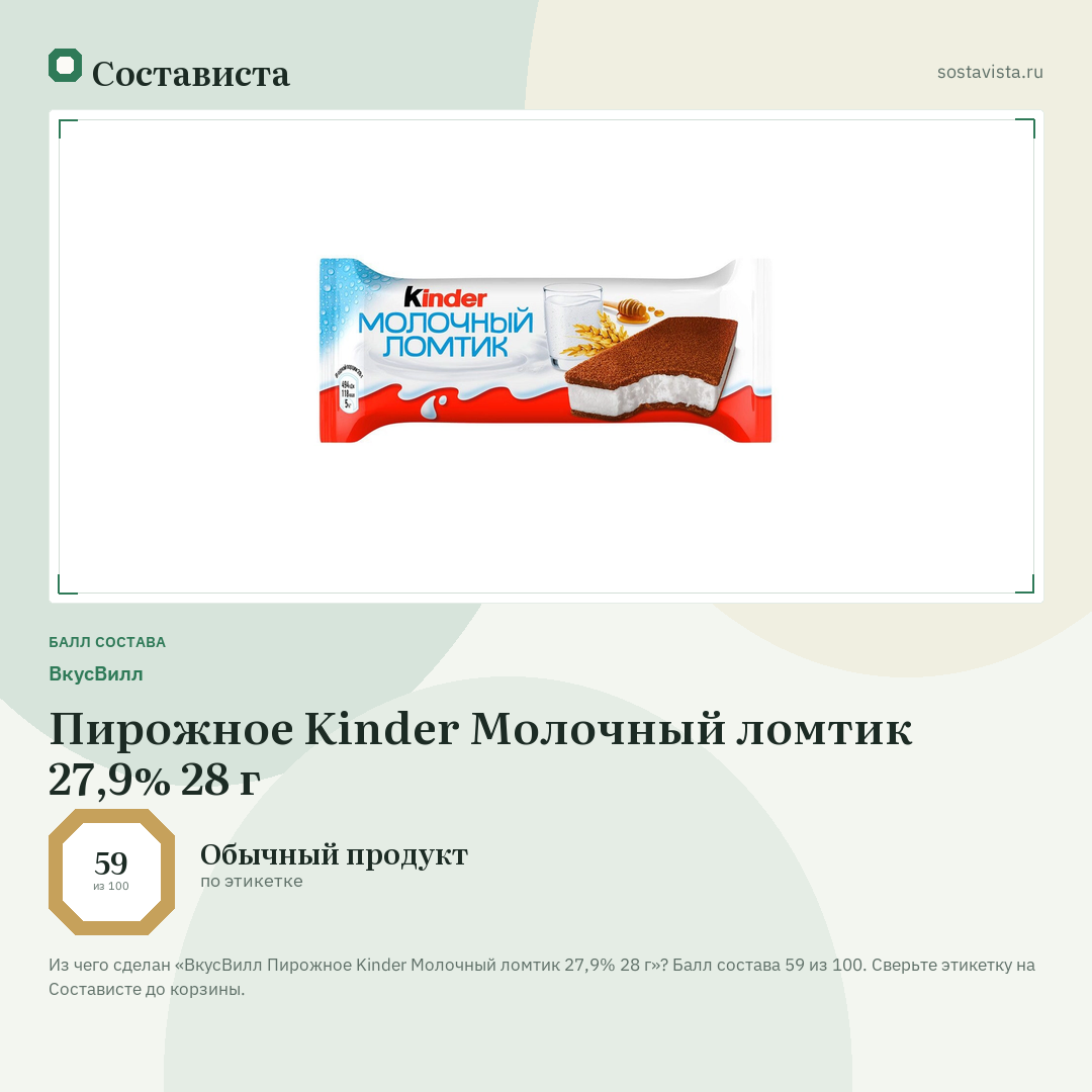 ВкусВилл Пирожное Kinder Молочный ломтик 27,9% 28 г: балл состава 59 из 100 — Состависта