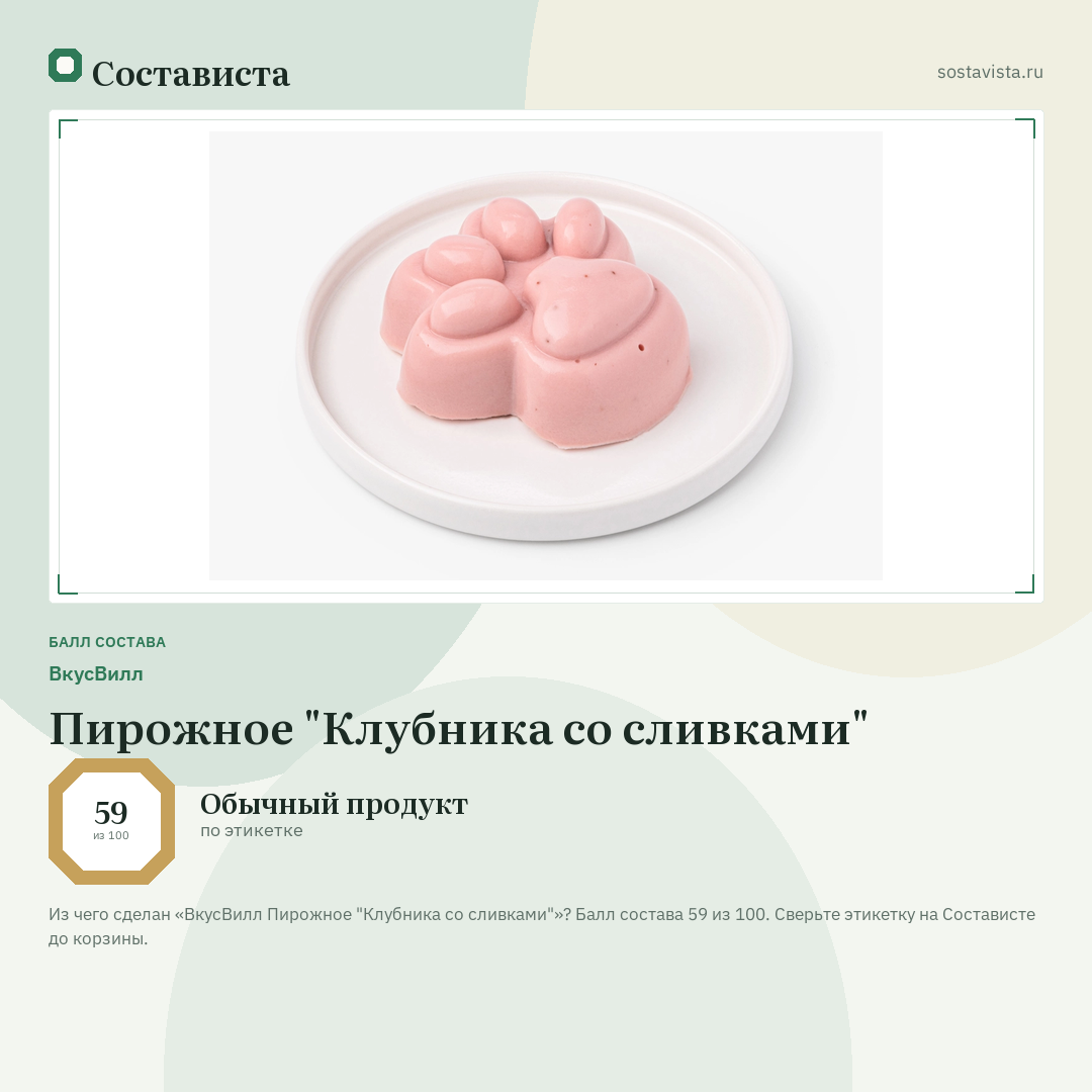 ВкусВилл Пирожное "Клубника со сливками": балл состава 59 из 100 — Состависта
