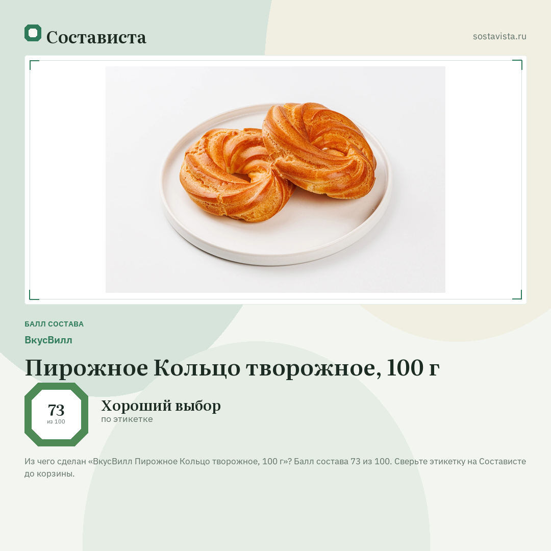 ВкусВилл Пирожное Кольцо творожное, 100 г: балл состава 73 из 100 — Состависта