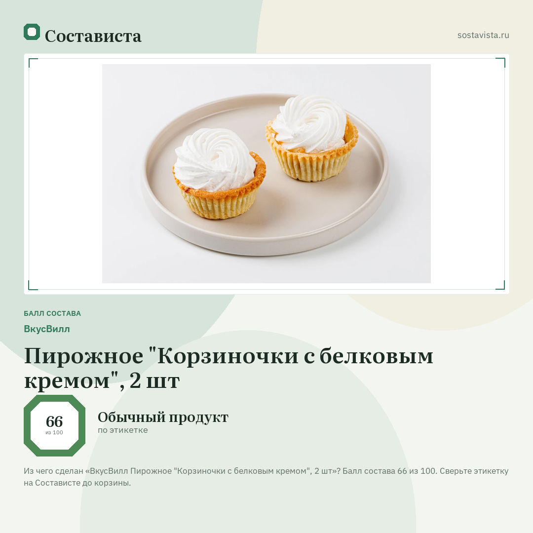 ВкусВилл Пирожное "Корзиночки с белковым кремом", 2 шт: балл состава 66 из 100 — Состависта