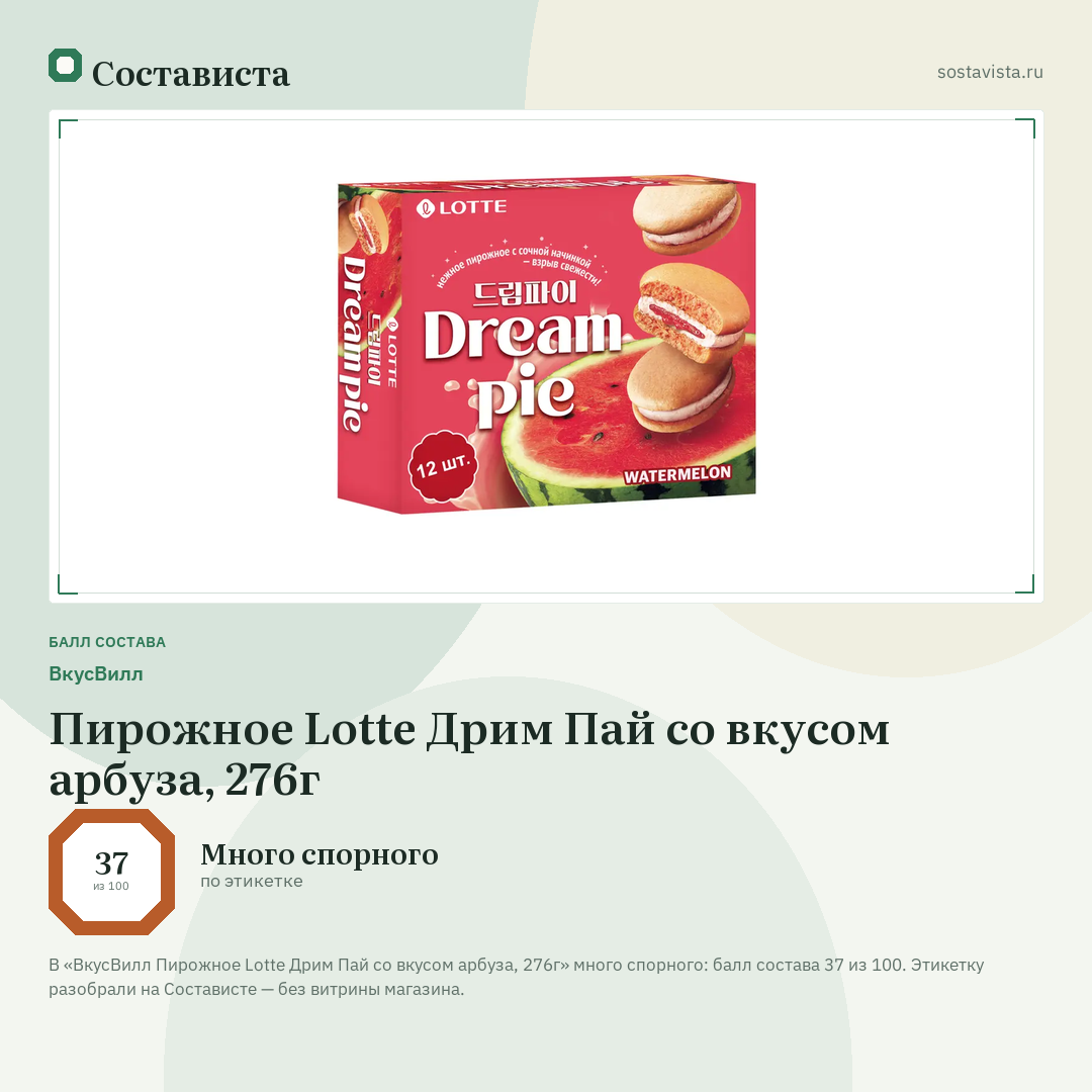 ВкусВилл Пирожное Lotte Дрим Пай со вкусом арбуза, 276г: балл состава 37 из 100 — Состависта