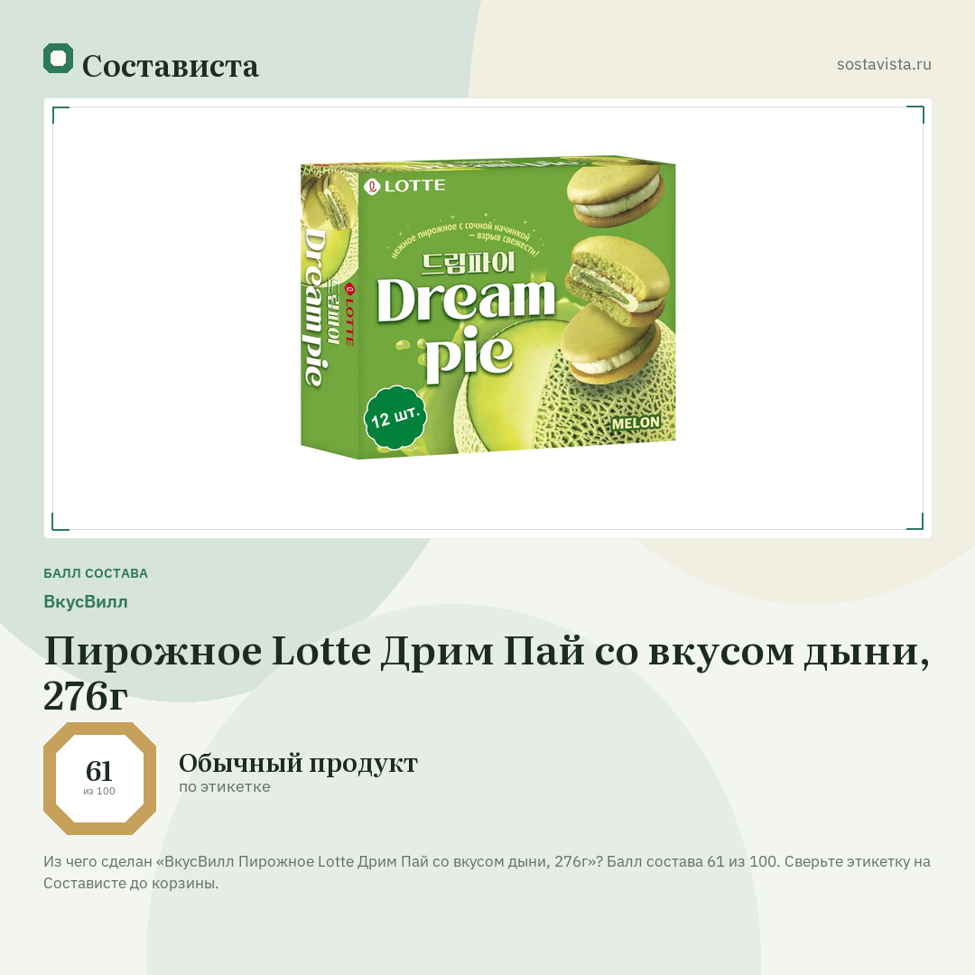 ВкусВилл Пирожное Lotte Дрим Пай со вкусом дыни, 276г: балл состава 61 из 100 — Состависта