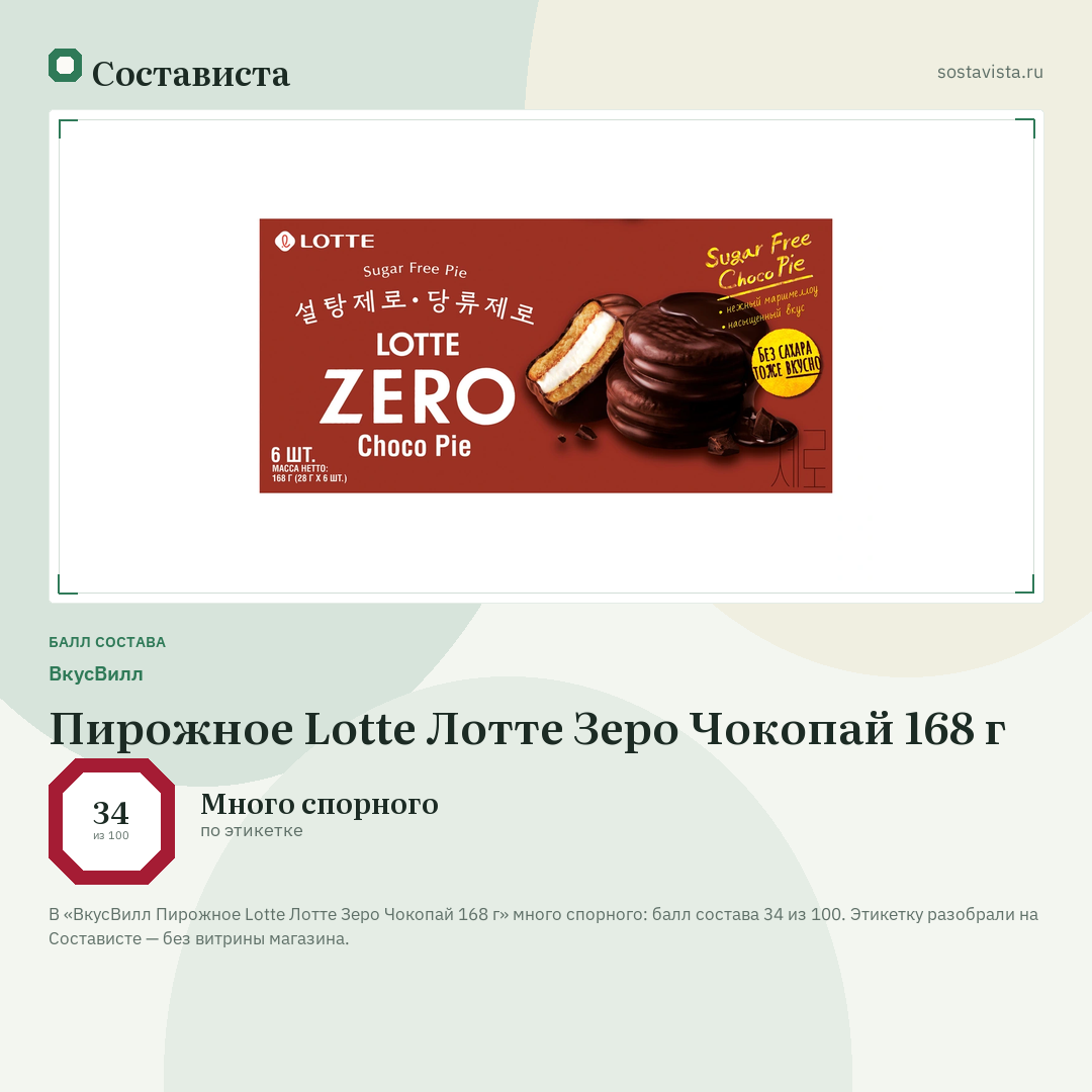 ВкусВилл Пирожное Lotte Лотте Зеро Чокопай 168 г: балл состава 34 из 100 — Состависта