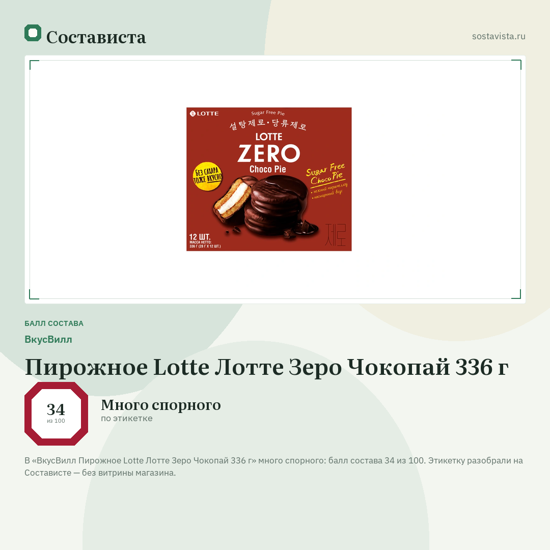 ВкусВилл Пирожное Lotte Лотте Зеро Чокопай 336 г: балл состава 34 из 100 — Состависта