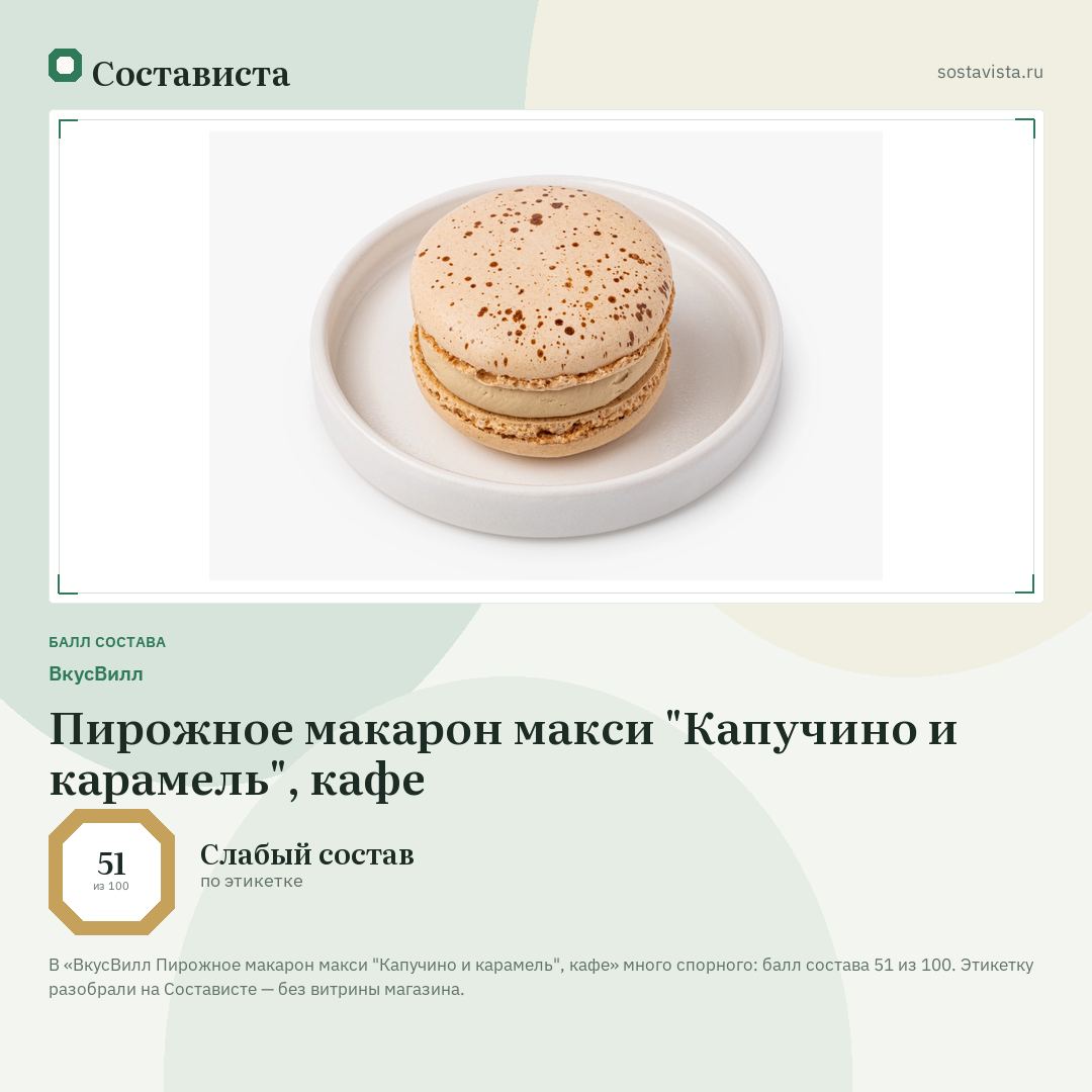 ВкусВилл Пирожное макарон макси "Капучино и карамель", кафе: балл состава 51 из 100 — Состависта