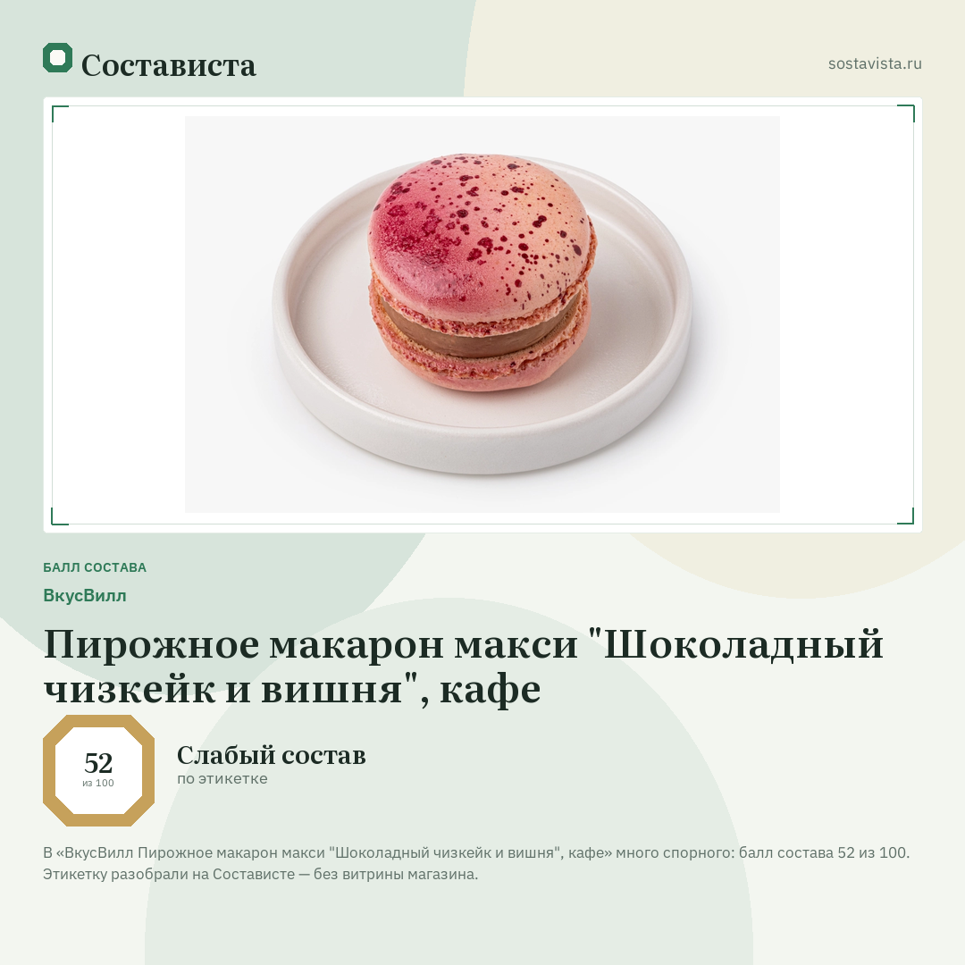 ВкусВилл Пирожное макарон макси "Шоколадный чизкейк и вишня", кафе: балл состава 52 из 100 — Состависта
