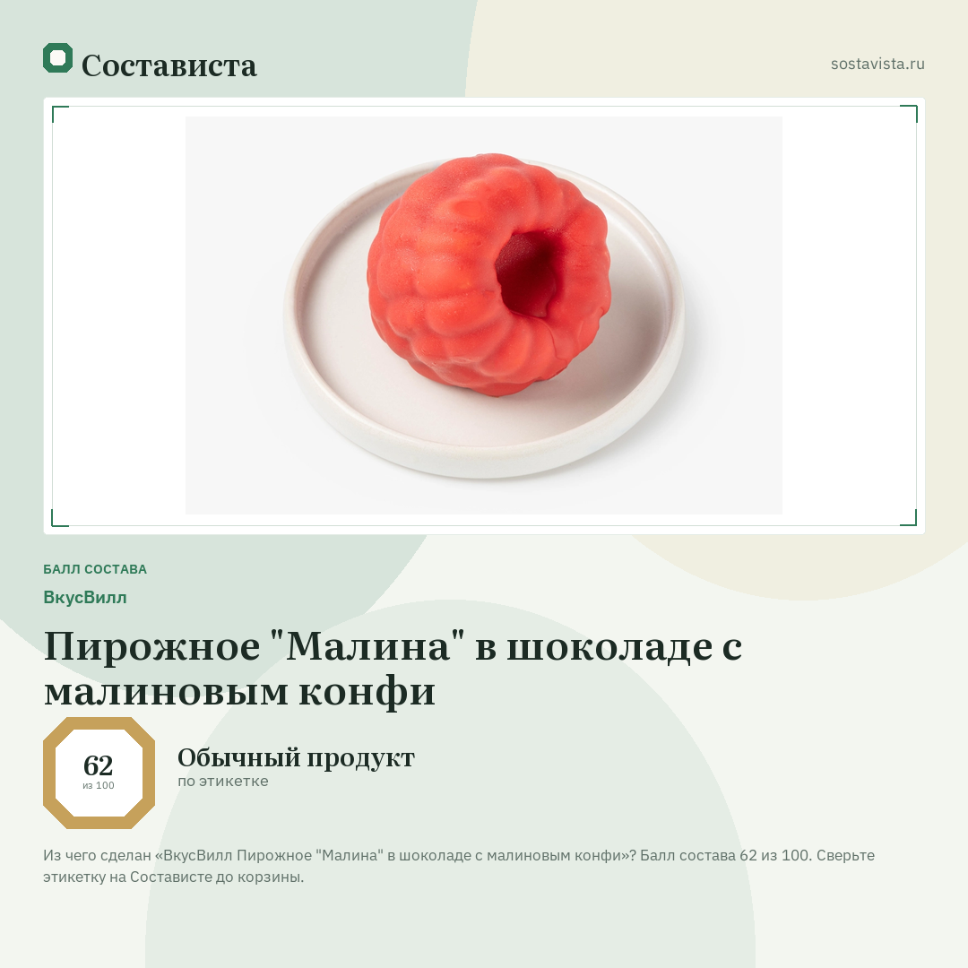 ВкусВилл Пирожное "Малина" в шоколаде с малиновым конфи: балл состава 62 из 100 — Состависта