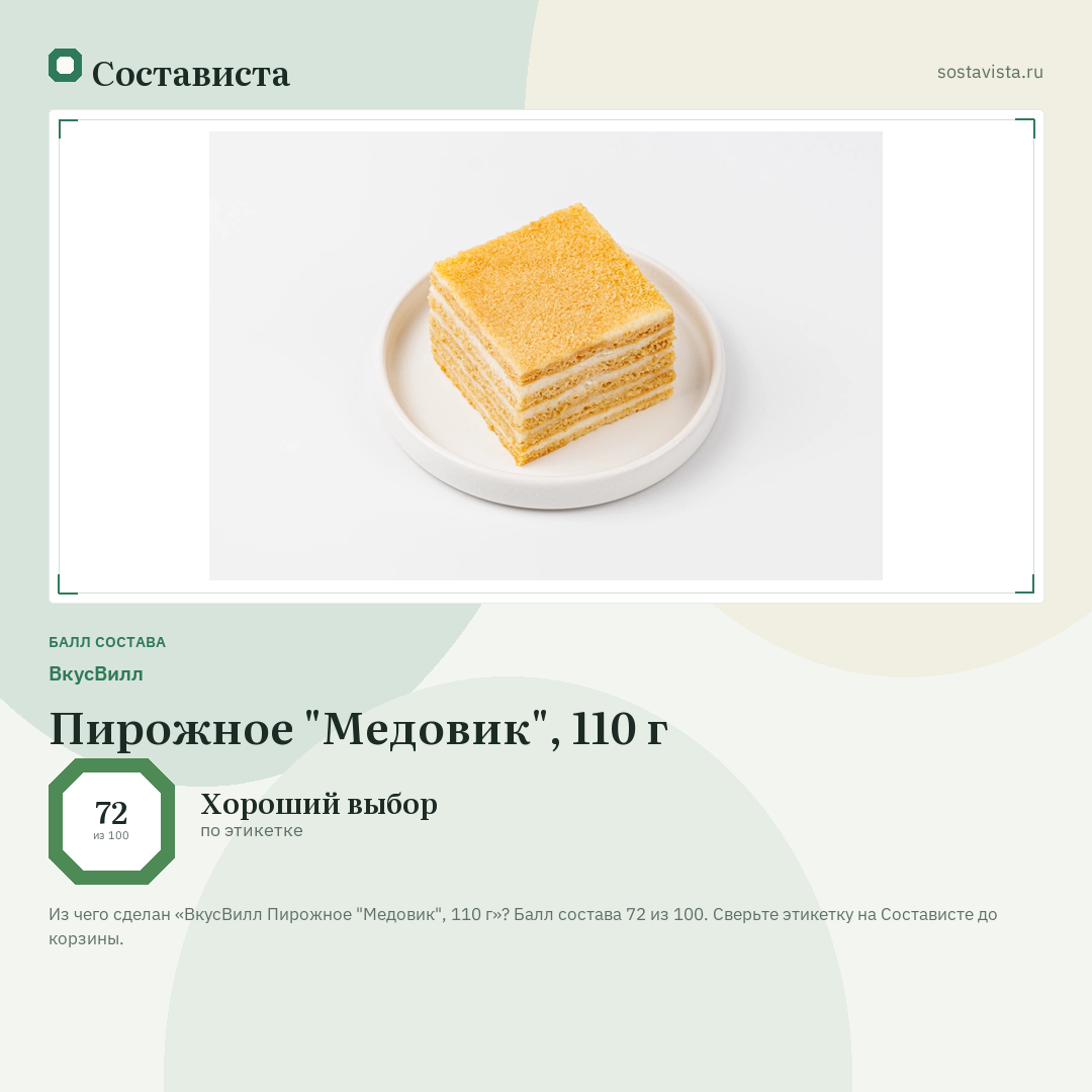 ВкусВилл Пирожное "Медовик", 110 г: балл состава 72 из 100 — Состависта