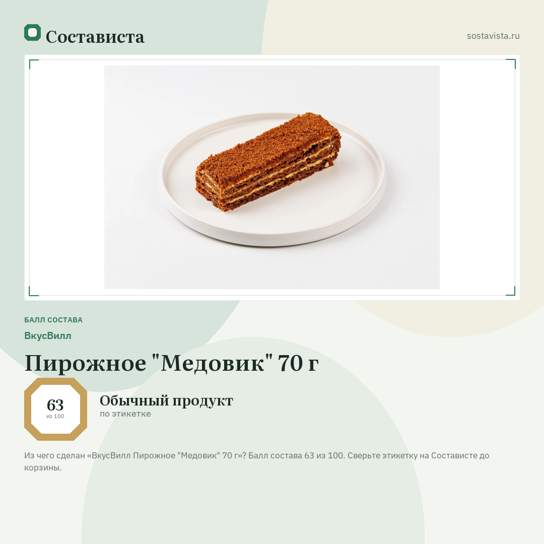 ВкусВилл Пирожное "Медовик" 70 г: балл состава 63 из 100 — Состависта