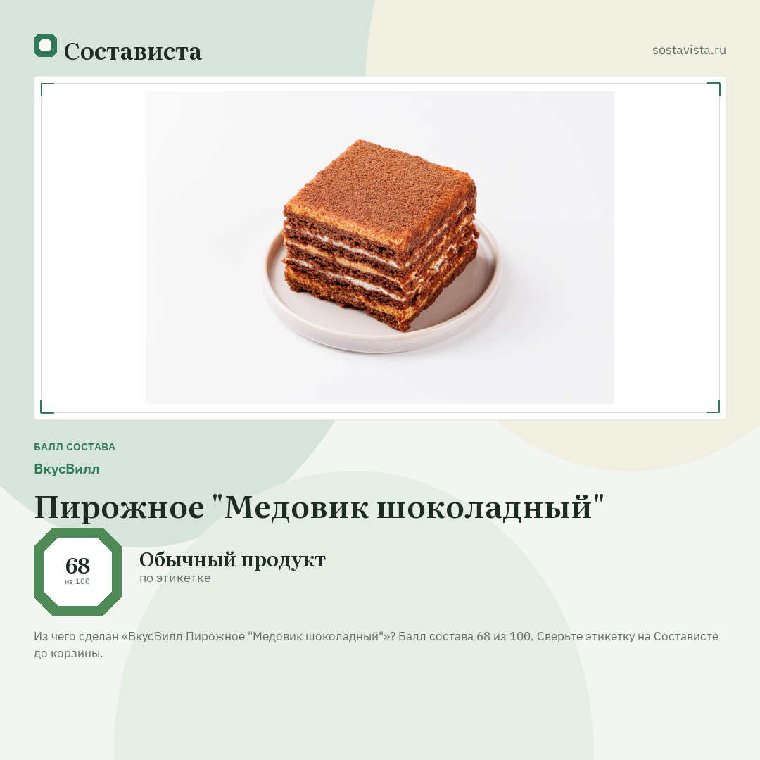 ВкусВилл Пирожное "Медовик шоколадный": балл состава 68 из 100 — Состависта