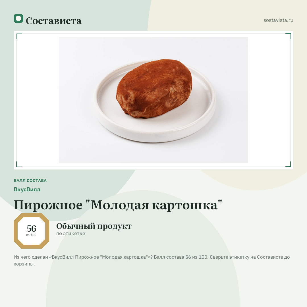 ВкусВилл Пирожное "Молодая картошка": балл состава 56 из 100 — Состависта