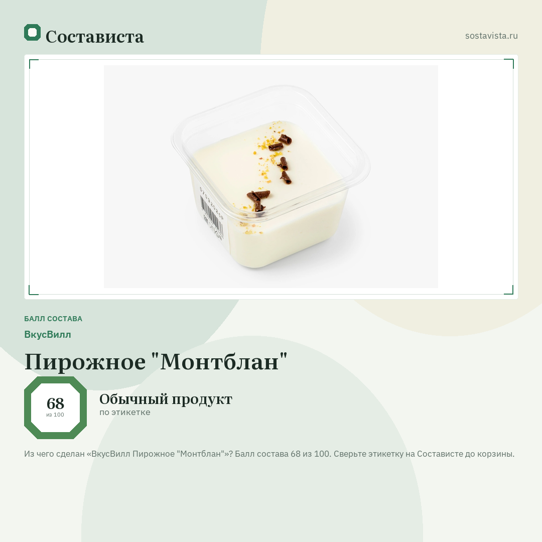 ВкусВилл Пирожное "Монтблан": балл состава 68 из 100 — Состависта