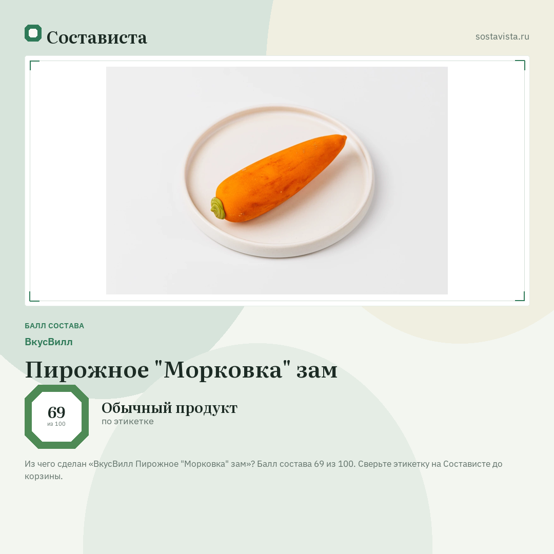 ВкусВилл Пирожное "Морковка" зам: балл состава 69 из 100 — Состависта