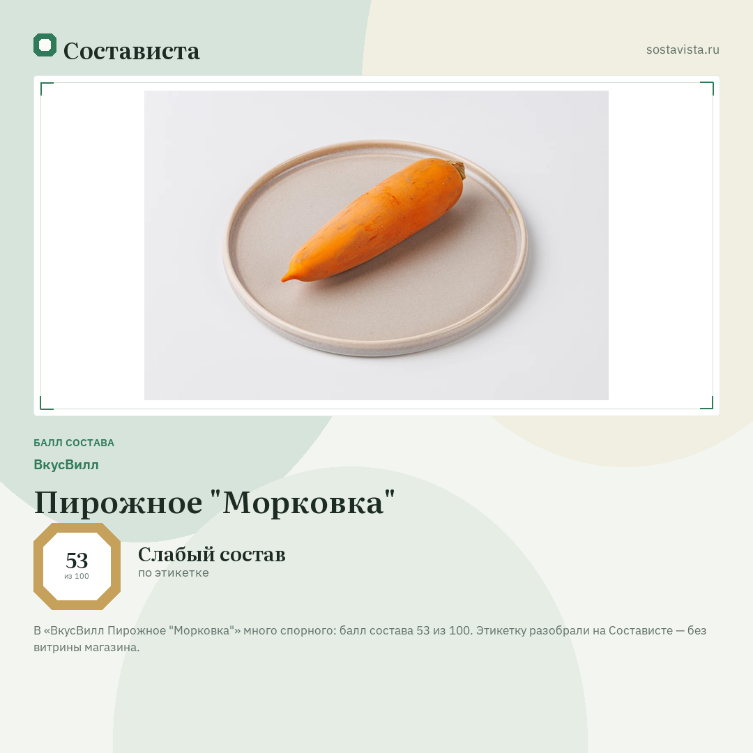 ВкусВилл Пирожное "Морковка": балл состава 53 из 100 — Состависта