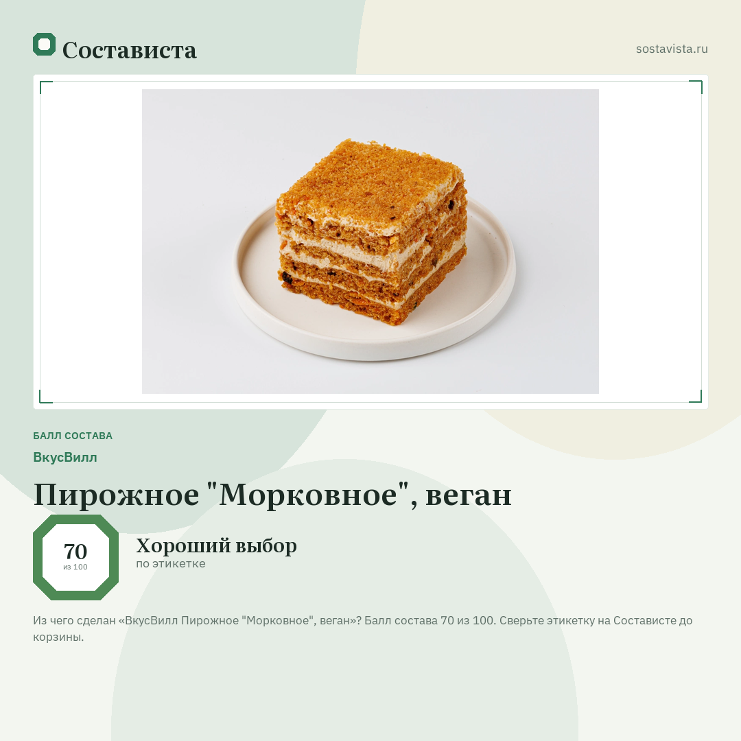 ВкусВилл Пирожное "Морковное", веган: балл состава 70 из 100 — Состависта
