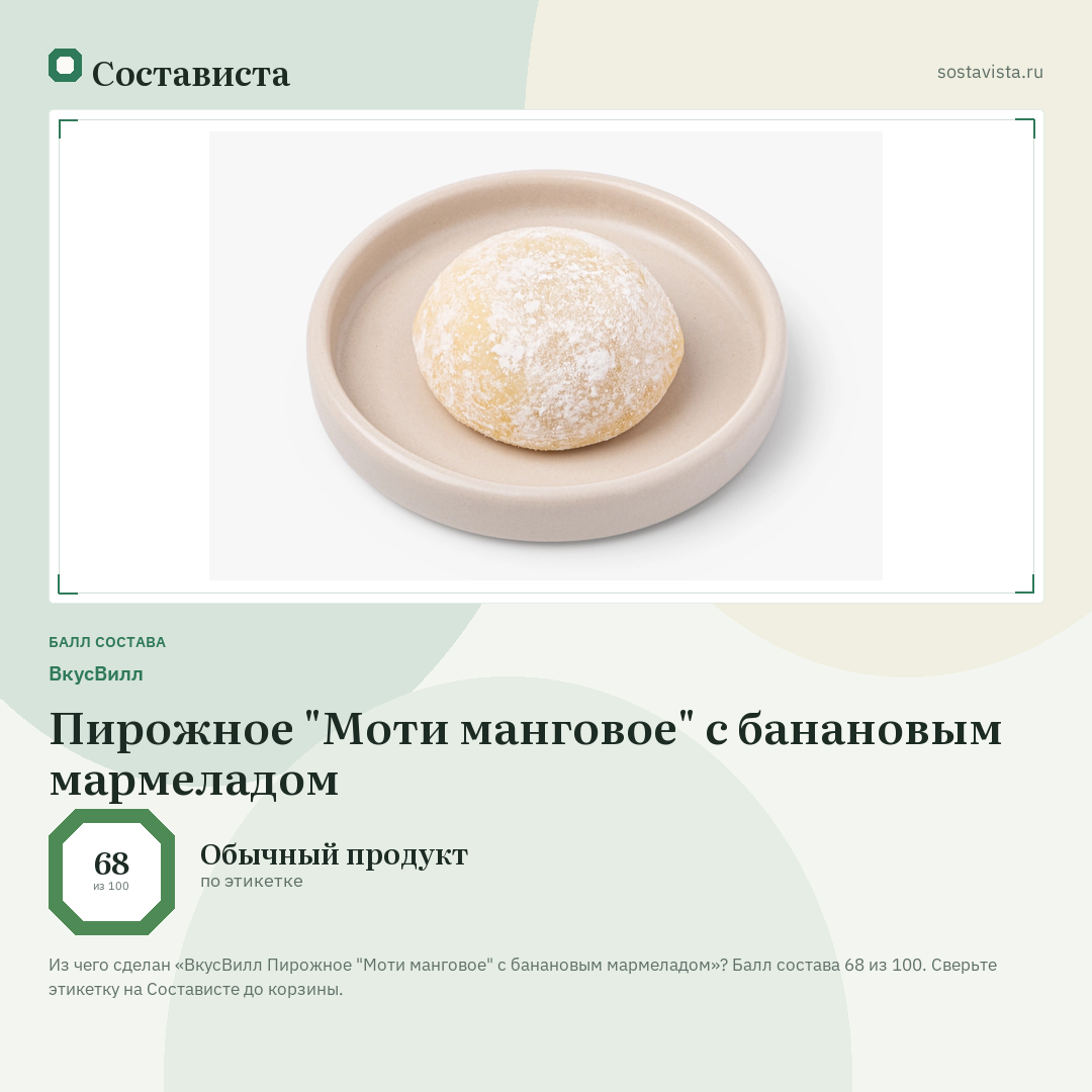 ВкусВилл Пирожное "Моти манговое" с банановым мармеладом: балл состава 68 из 100 — Состависта