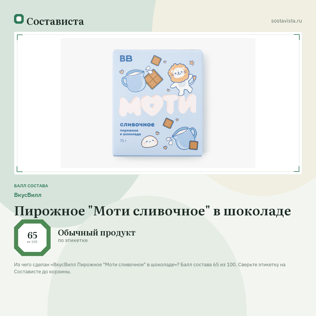 ВкусВилл Пирожное "Моти сливочное" в шоколаде: балл состава 65 из 100 — Состависта