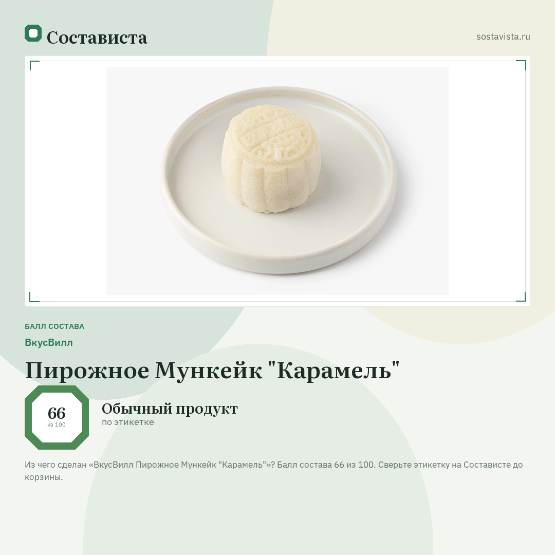 ВкусВилл Пирожное Мункейк "Карамель": балл состава 66 из 100 — Состависта