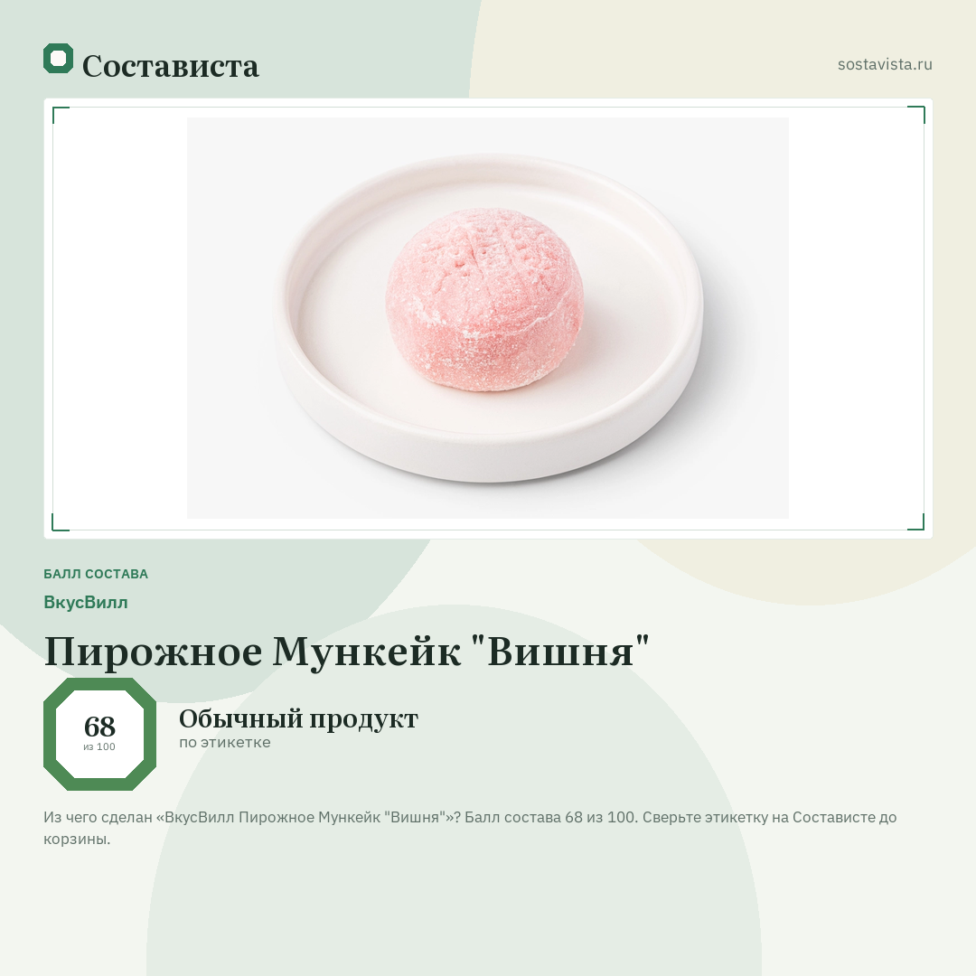 ВкусВилл Пирожное Мункейк "Вишня": балл состава 68 из 100 — Состависта