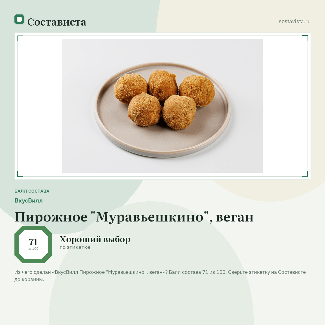 ВкусВилл Пирожное "Муравьешкино", веган: балл состава 71 из 100 — Состависта