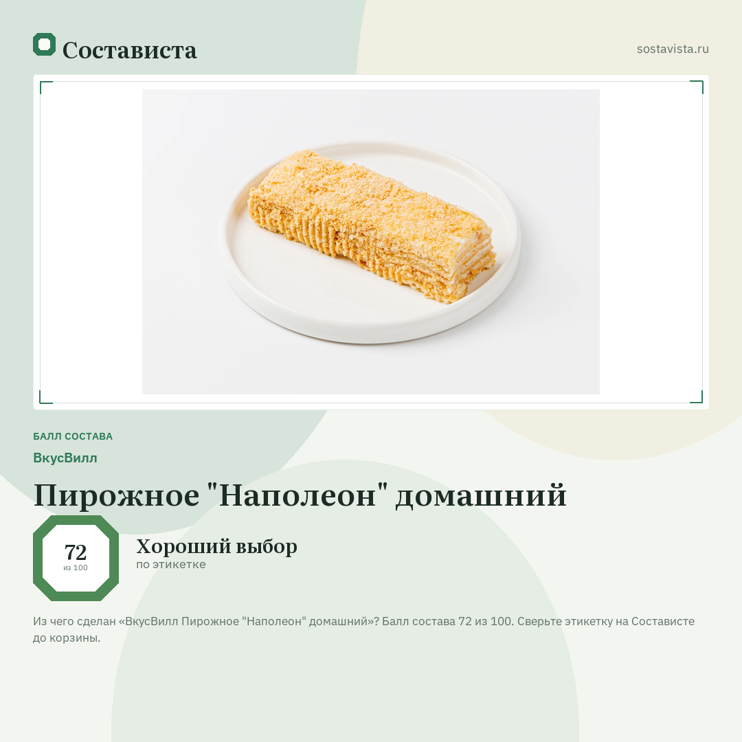 ВкусВилл Пирожное "Наполеон" домашний: балл состава 72 из 100 — Состависта