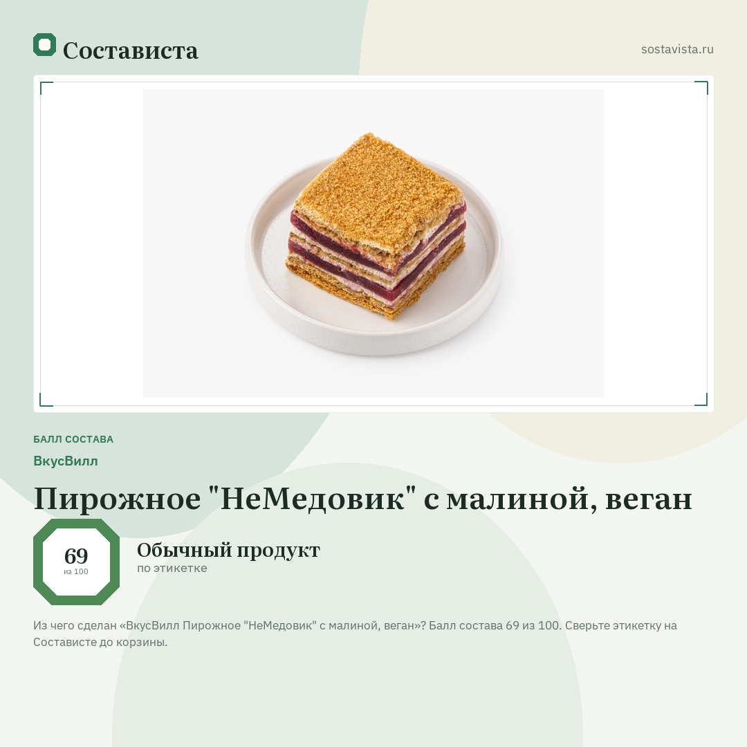 ВкусВилл Пирожное "НеМедовик" с малиной, веган: балл состава 69 из 100 — Состависта