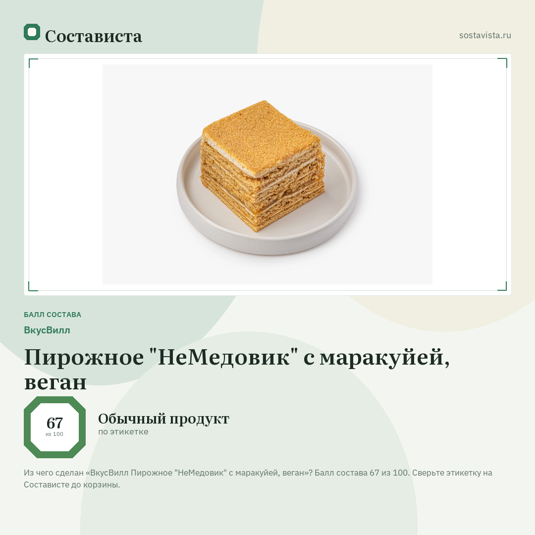 ВкусВилл Пирожное "НеМедовик" с маракуйей, веган: балл состава 67 из 100 — Состависта