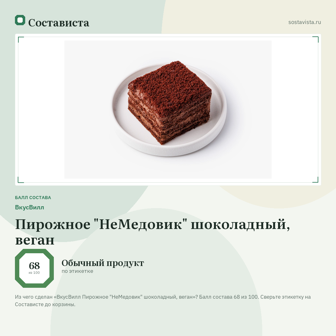ВкусВилл Пирожное "НеМедовик" шоколадный, веган: балл состава 68 из 100 — Состависта