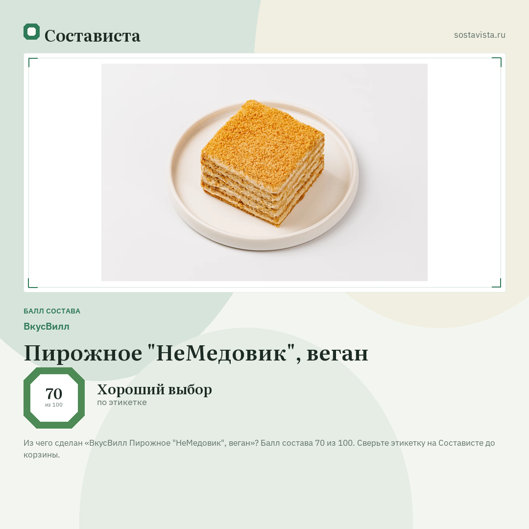 ВкусВилл Пирожное "НеМедовик", веган: балл состава 70 из 100 — Состависта