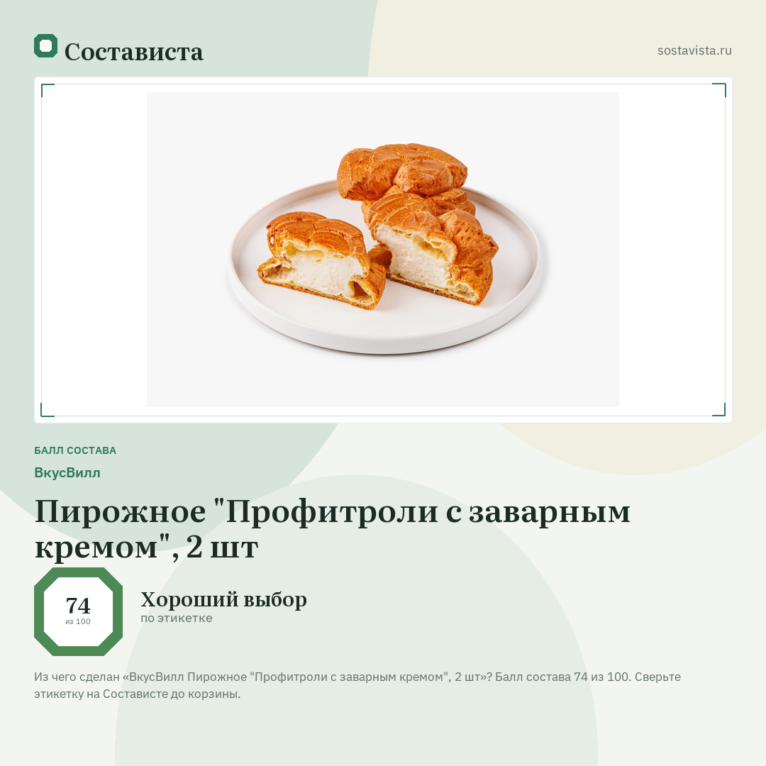 ВкусВилл Пирожное "Профитроли с заварным кремом", 2 шт: балл состава 74 из 100 — Состависта