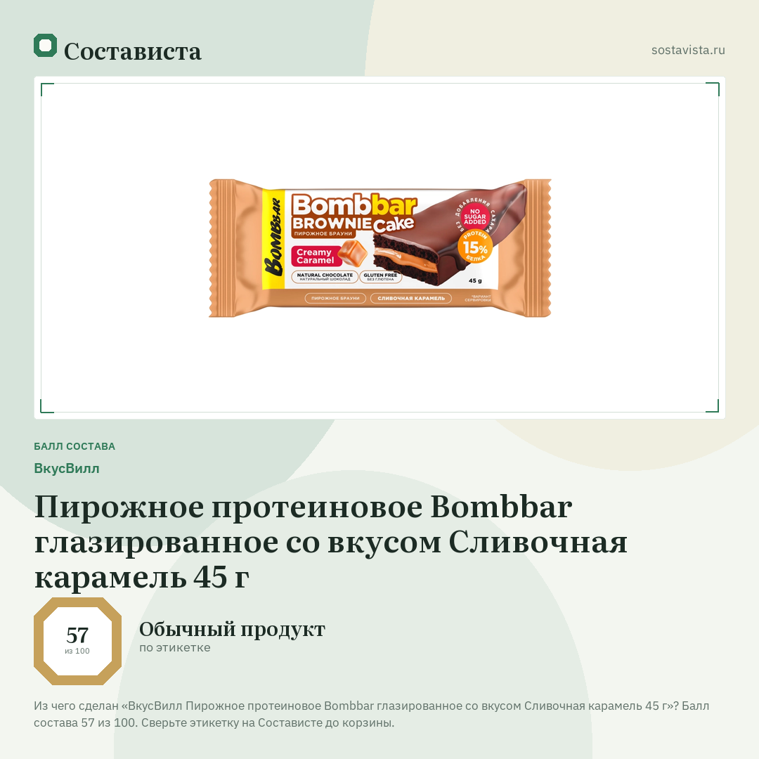 ВкусВилл Пирожное протеиновое Bombbar глазированное со вкусом Сливочная карамель 45 г: балл состава 57 из 100 — Состависта