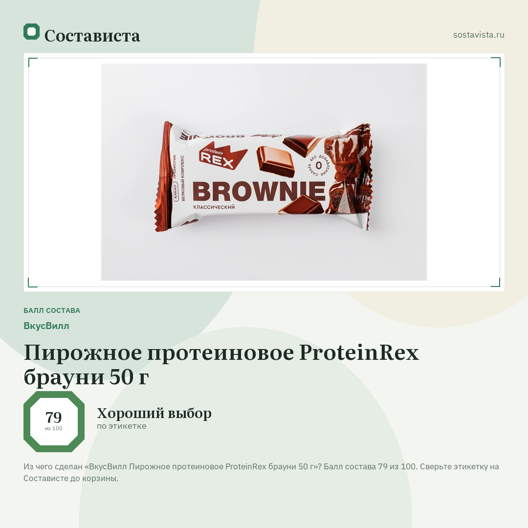 ВкусВилл Пирожное протеиновое ProteinRex брауни 50 г: балл состава 79 из 100 — Состависта
