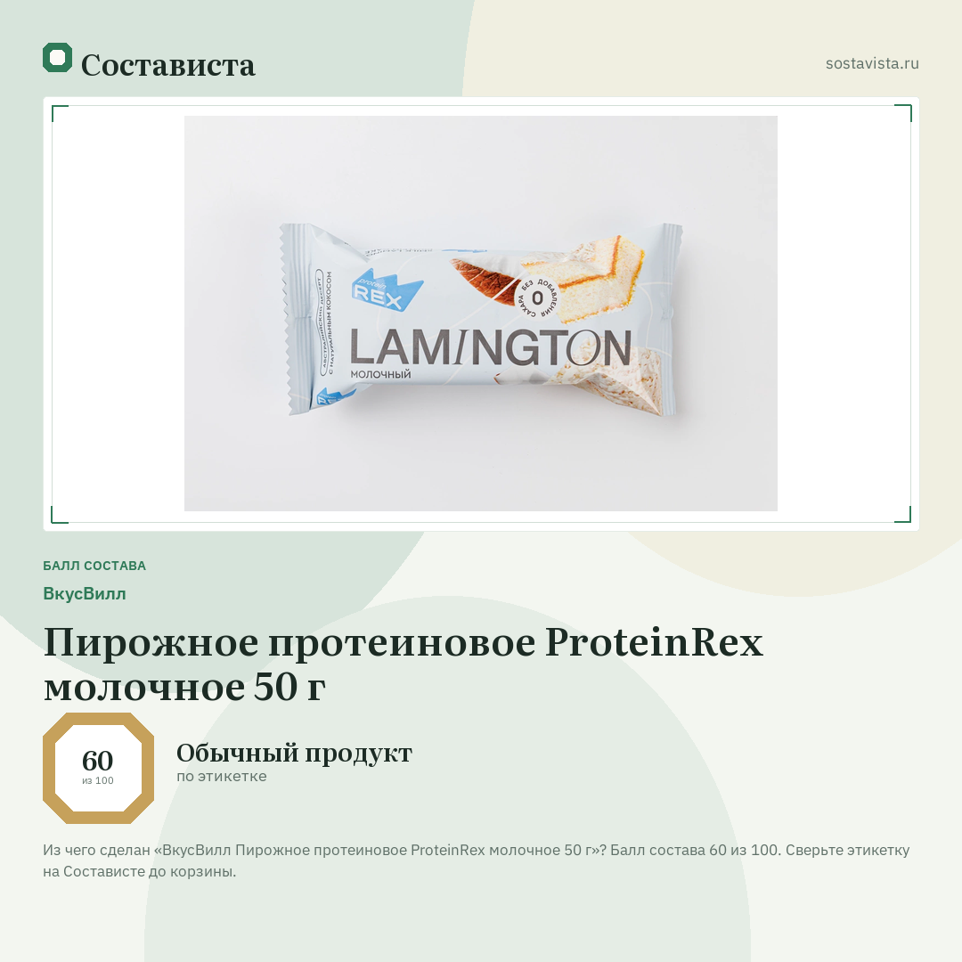 ВкусВилл Пирожное протеиновое ProteinRex молочное 50 г: балл состава 60 из 100 — Состависта