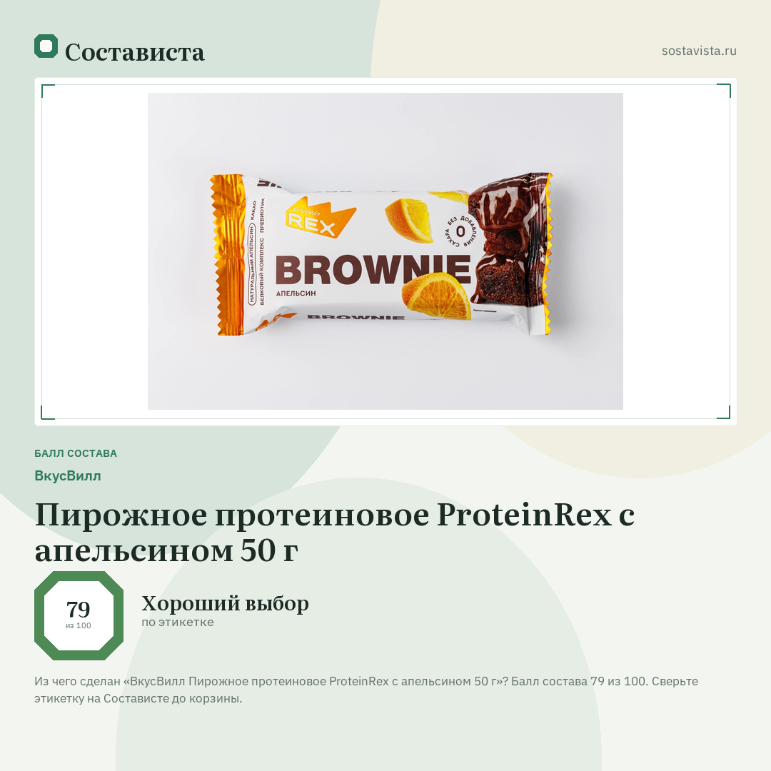 ВкусВилл Пирожное протеиновое ProteinRex с апельсином 50 г: балл состава 79 из 100 — Состависта