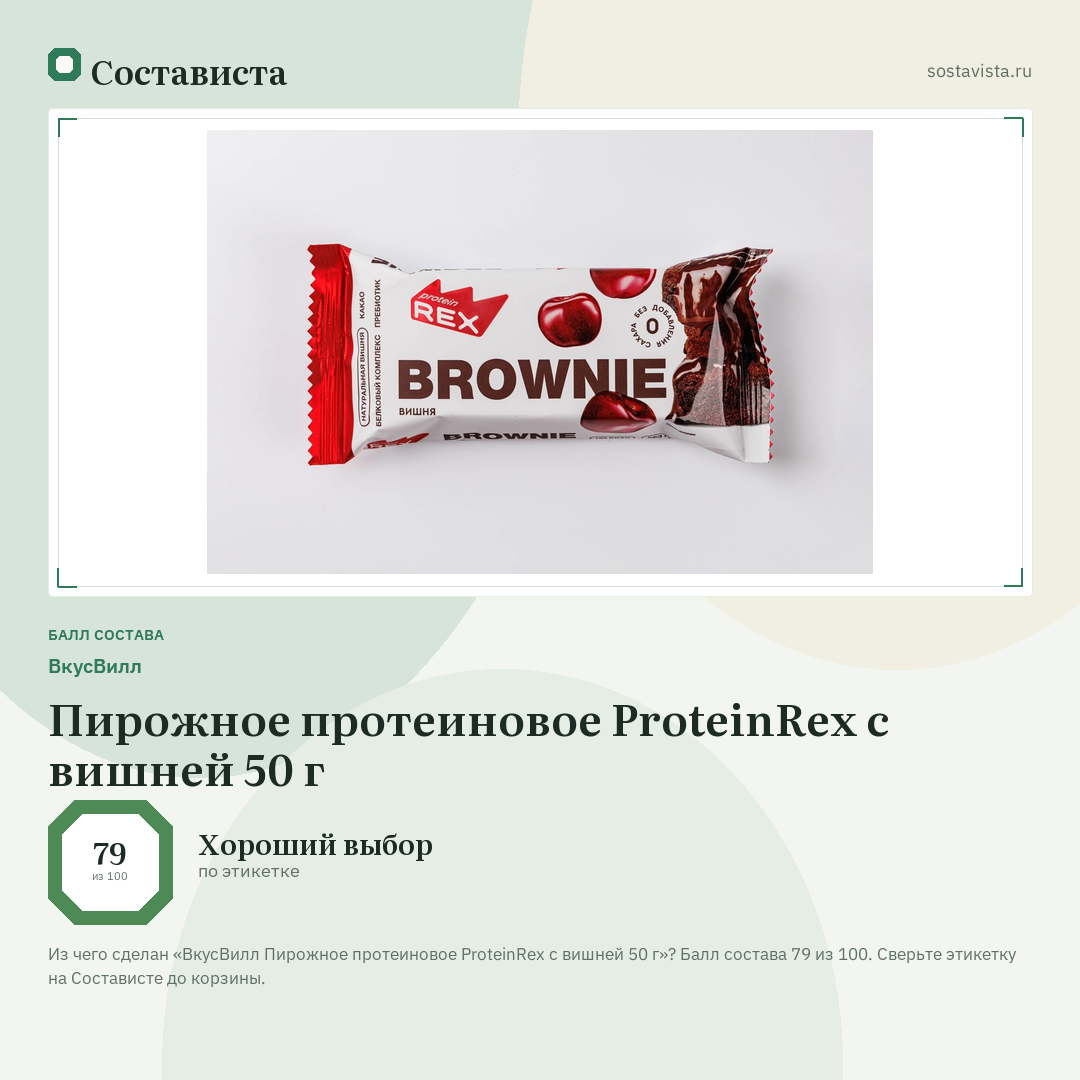 ВкусВилл Пирожное протеиновое ProteinRex с вишней 50 г: балл состава 79 из 100 — Состависта