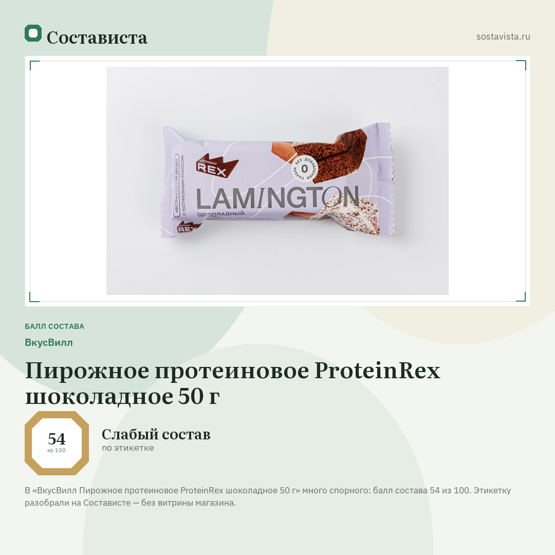 ВкусВилл Пирожное протеиновое ProteinRex шоколадное 50 г: балл состава 54 из 100 — Состависта