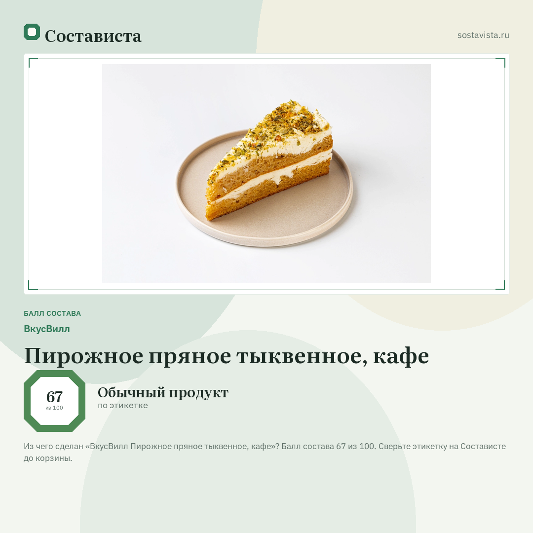 ВкусВилл Пирожное пряное тыквенное, кафе: балл состава 67 из 100 — Состависта