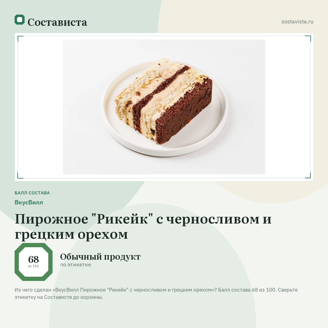 ВкусВилл Пирожное "Рикейк" с черносливом и грецким орехом: балл состава 68 из 100 — Состависта
