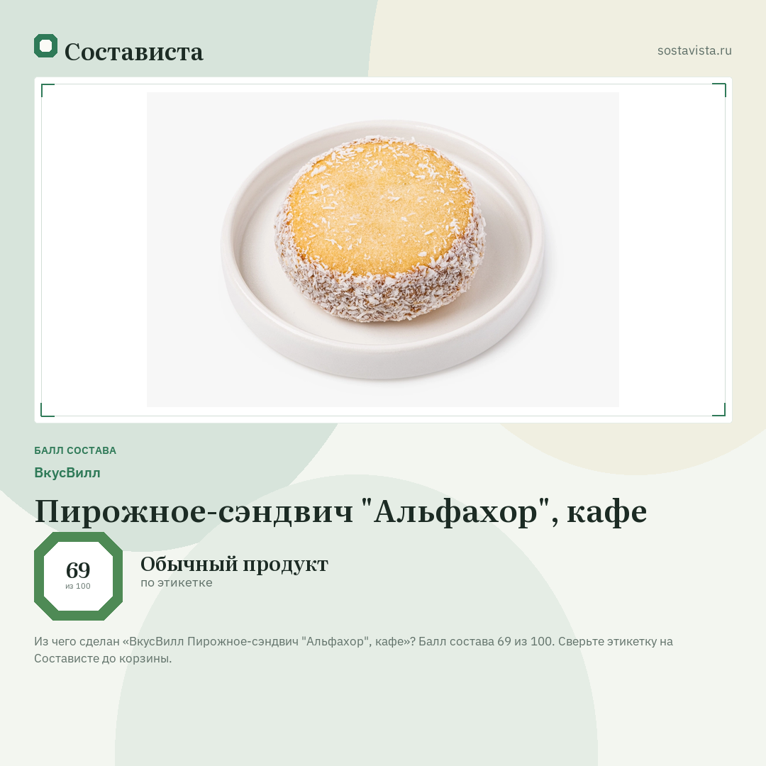 ВкусВилл Пирожное-сэндвич "Альфахор", кафе: балл состава 69 из 100 — Состависта