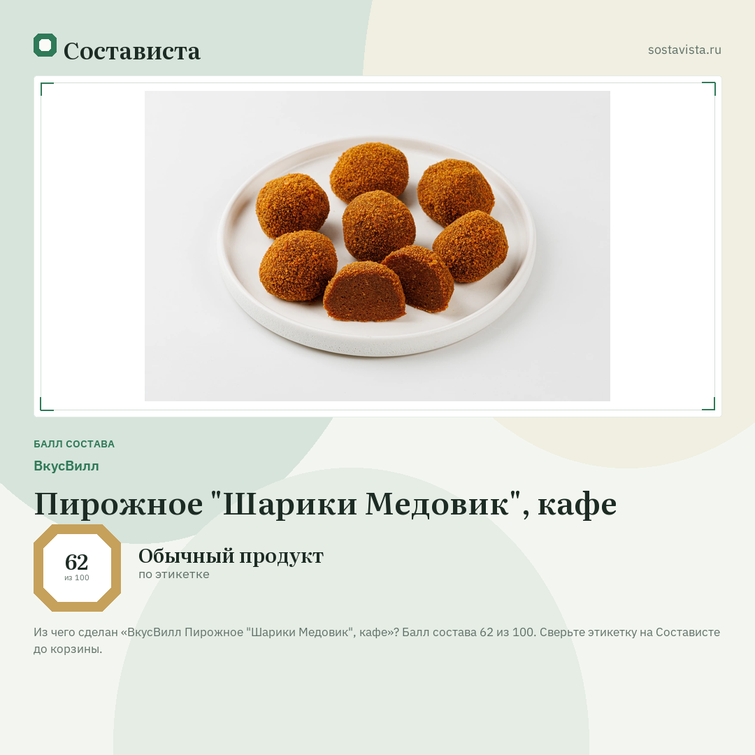 ВкусВилл Пирожное "Шарики Медовик", кафе: балл состава 62 из 100 — Состависта