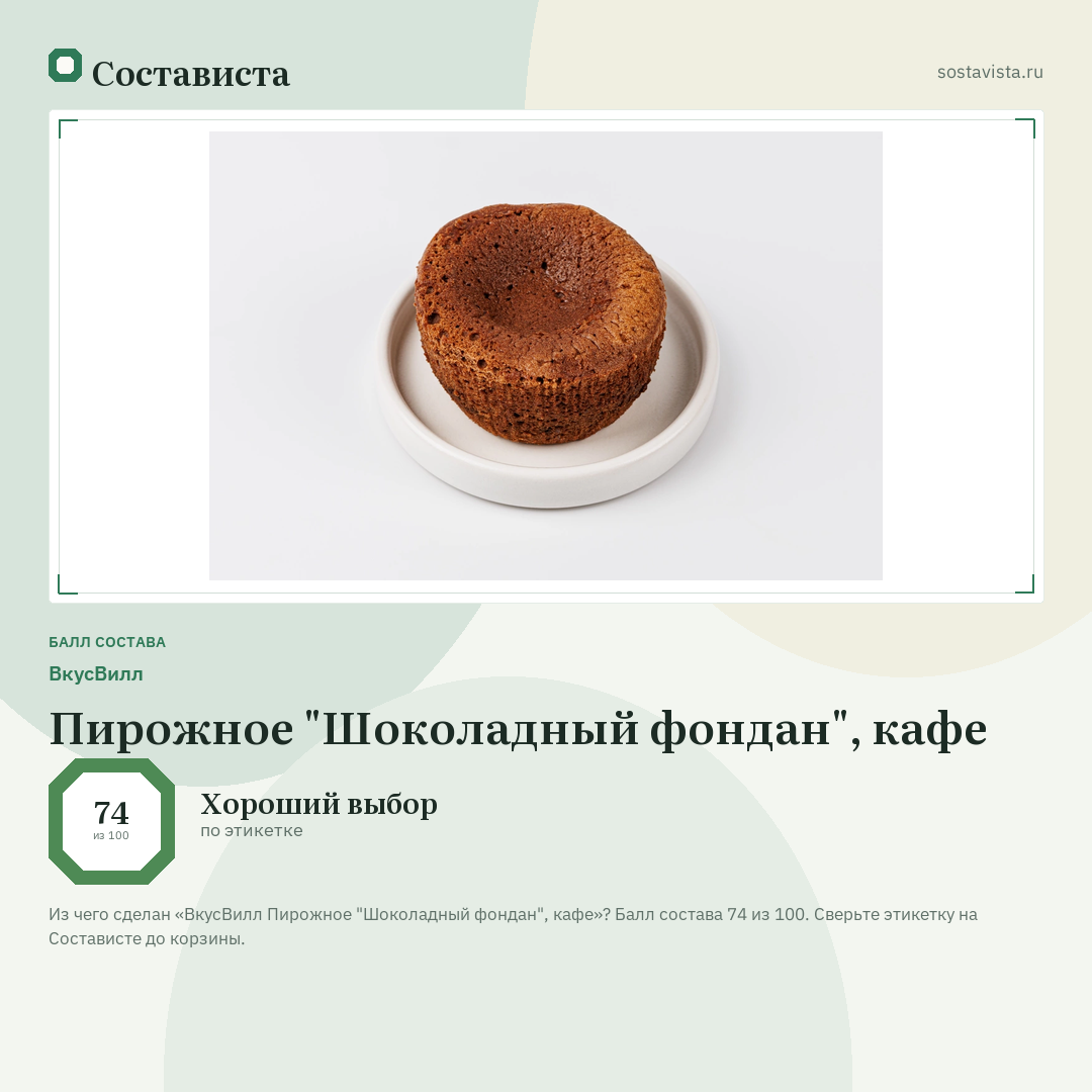 ВкусВилл Пирожное "Шоколадный фондан", кафе: балл состава 74 из 100 — Состависта